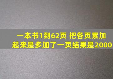 一本书1到62页 把各页累加起来是多加了一页结果是2000